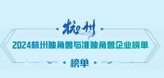 bat365正版唯一官网上榜“杭州准独角兽企业”！