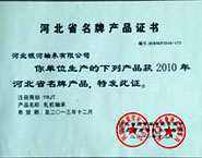 河北省名牌產(chǎn)品證書