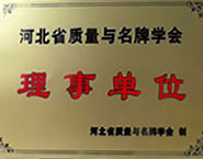 河北省質量與名牌學會