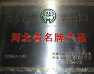 河北省名牌產(chǎn)品