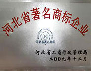 河北省著名商標企業(yè)