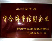 守合同重信用企業(yè)