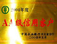 AA級信用客戶