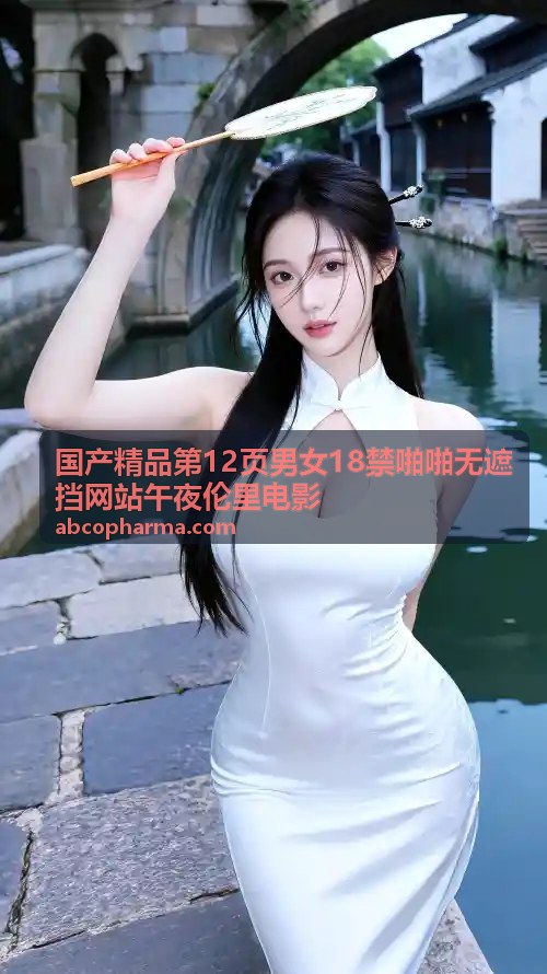 午夜伦里啪啪国产第12页
